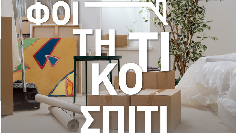 Φοιτητικό σπίτι