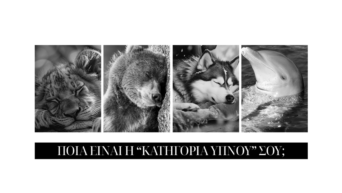Ποια είναι η Κατηγορία του Ύπνου σου;