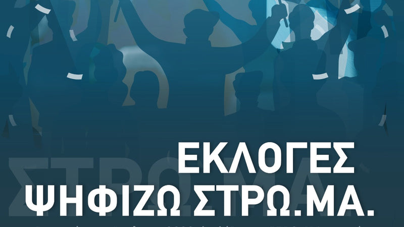Αφίσα με σύνθημα «Εκλογές Ψηφίζω Στρώ.μα.» σε μπλε φόντο με φιγούρες ανθρώπων που πανηγυρίζουν.