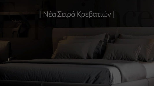 Νέα Σειρά Κρεβατιών