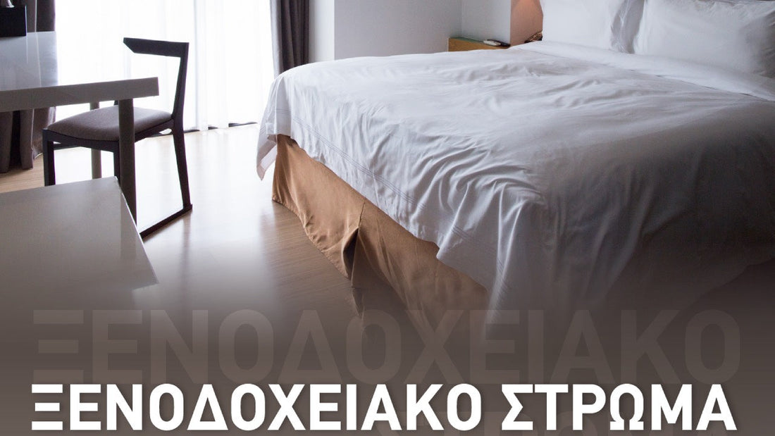 Ξενοδοχειακό στρώμα