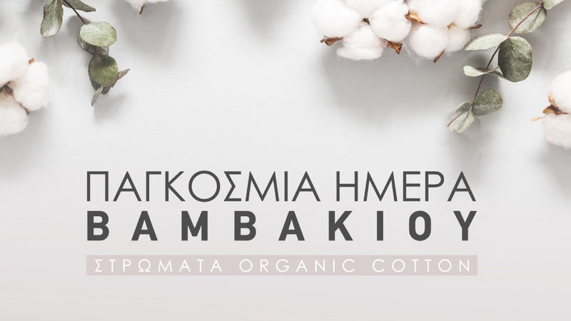 Παγκόσμια Ημέρα Βαμβακιού – Στρώματα Organic Cotton ORION Strom