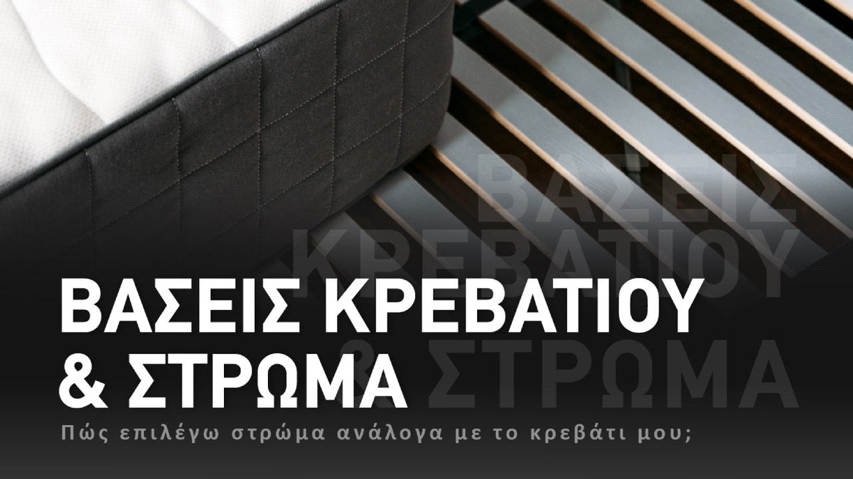 βάση του κρεβατιού και στρώμα