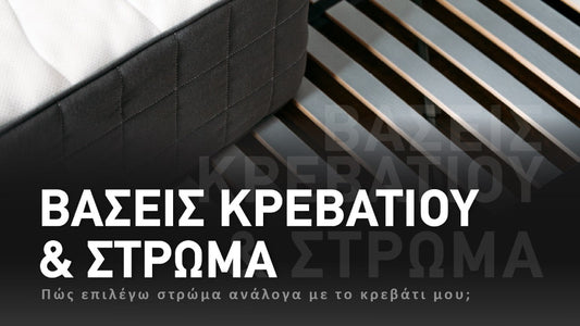 βάση του κρεβατιού και στρώμα